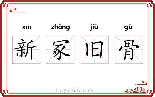 新冢旧骨