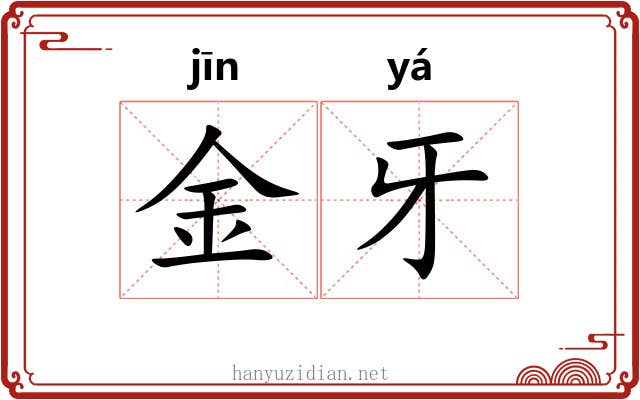金牙