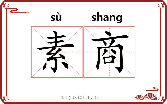 素商 素商