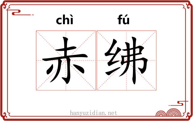 赤绋