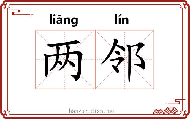 两邻