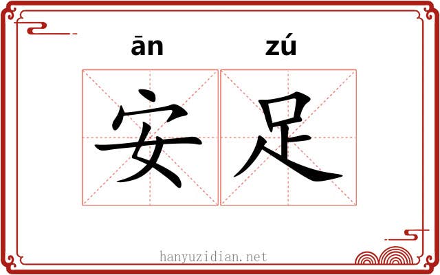 安足 安足