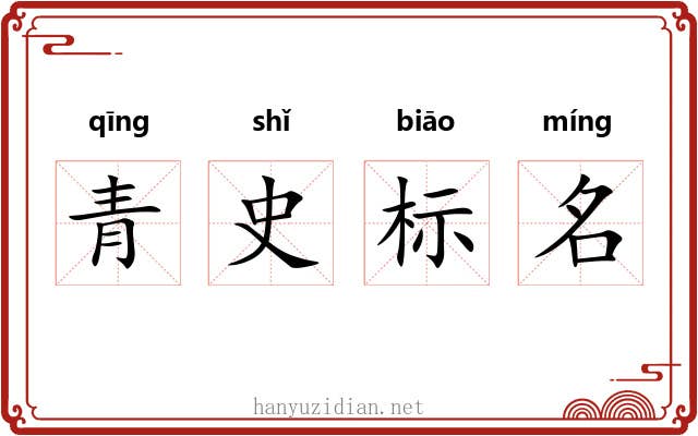 青史标名