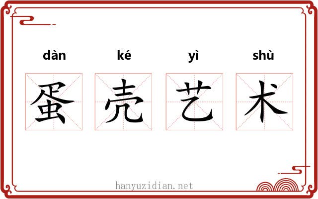 蛋壳艺术 蛋壳艺术