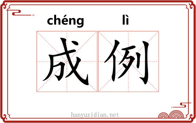 成例 成例