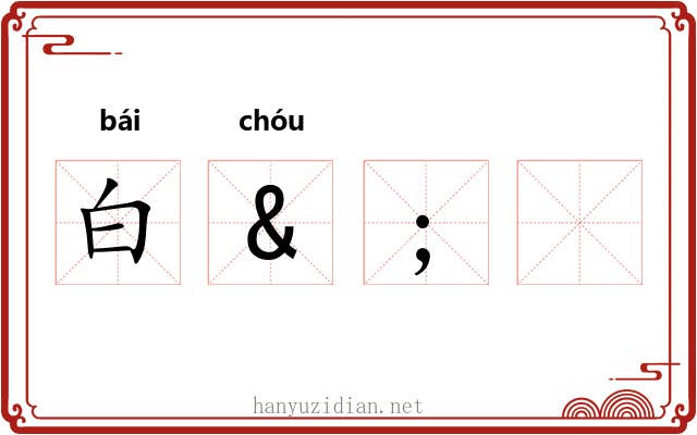 白&; 白&;