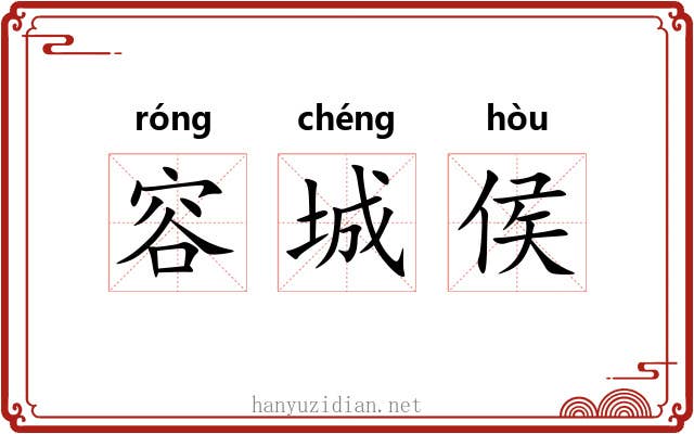 容城侯 容城侯