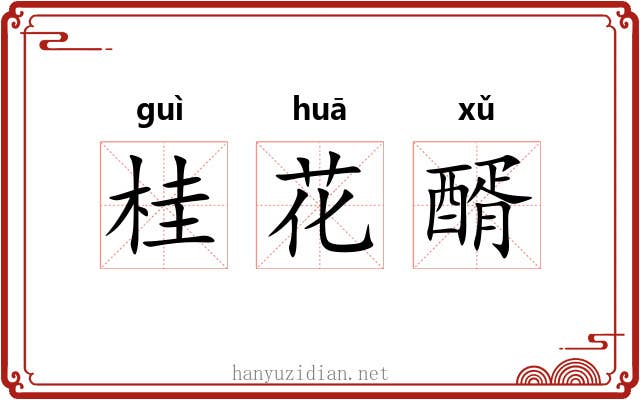 桂花醑