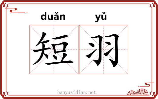 短羽