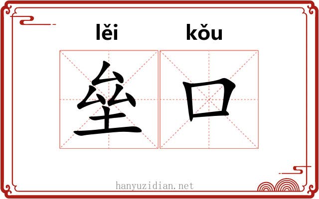 垒口