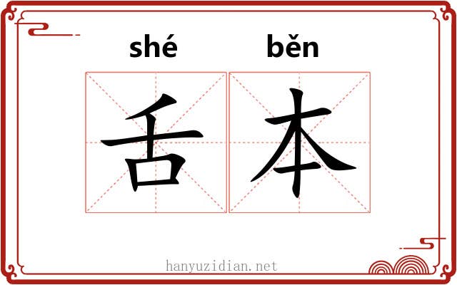 舌本 舌本