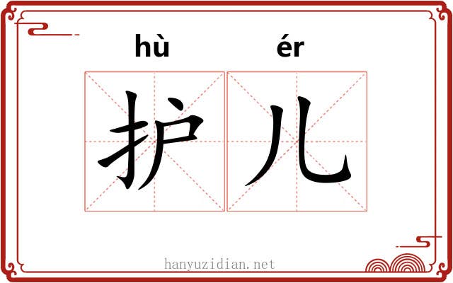 护儿