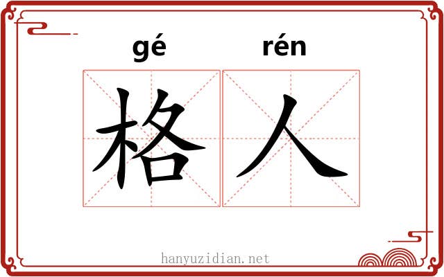 格人 格人