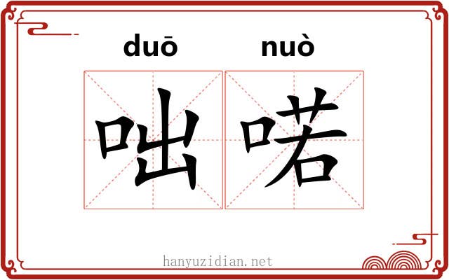 咄喏