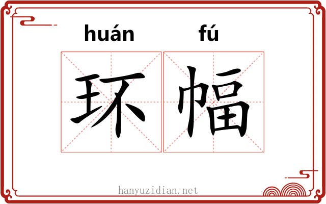 环幅