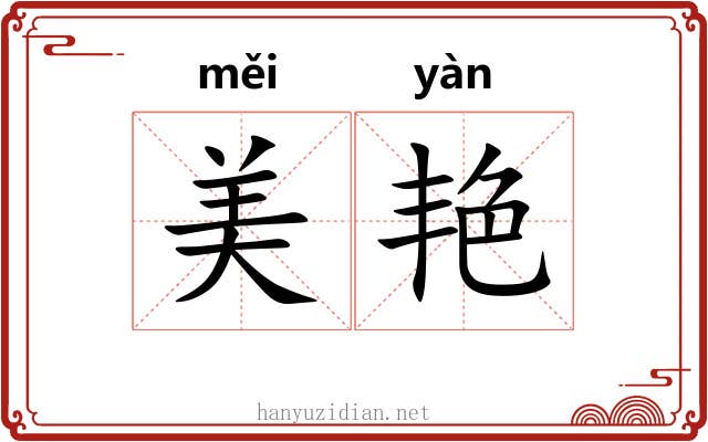 美艳