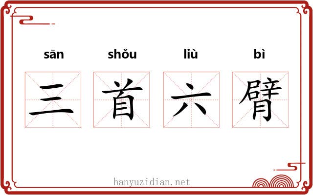 三首六臂 三首六臂
