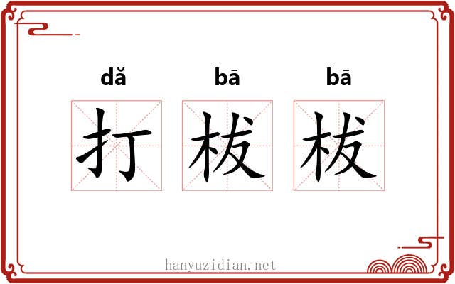 打柭柭 打柭柭