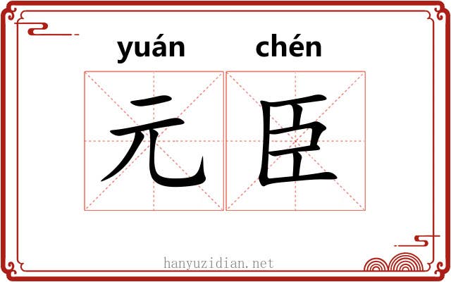 元臣