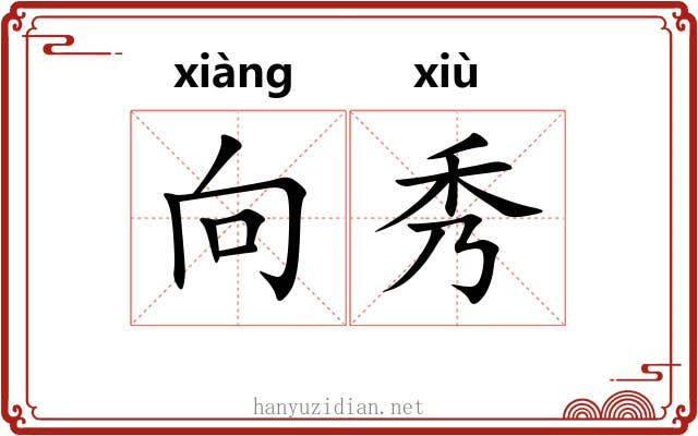 向秀