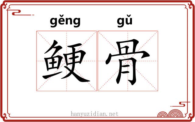 鲠骨