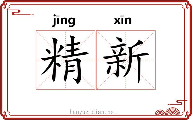 精新 精新