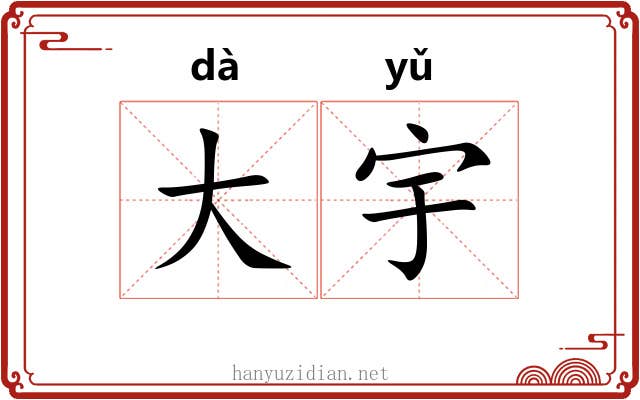 大宇 大宇