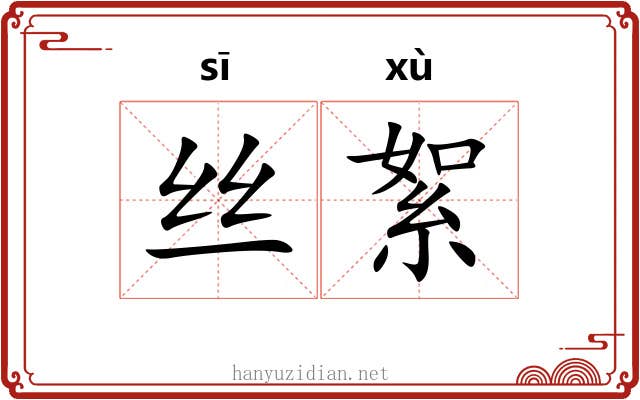 丝絮
