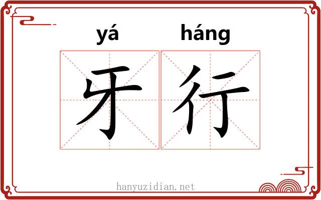 牙行 牙行