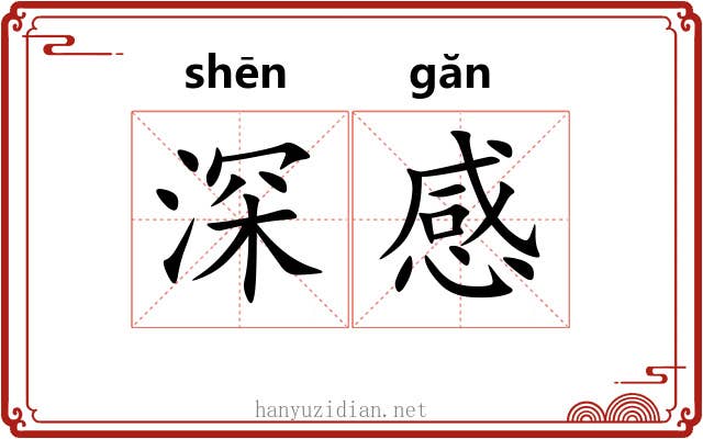 深感 深感