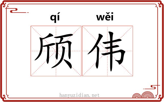 颀伟