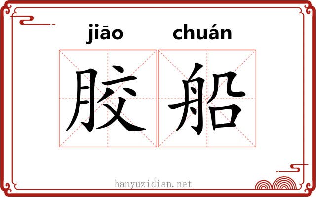 胶船 胶船