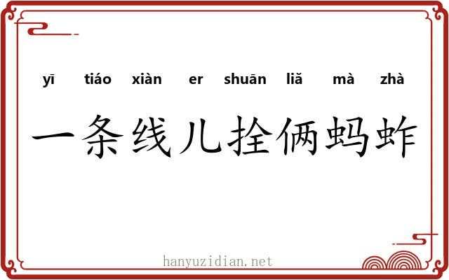 一条线儿拴俩蚂蚱 一条线儿拴俩蚂蚱