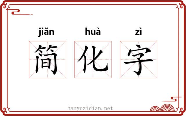 简化字 简化字