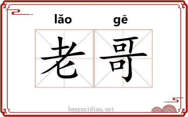 老哥 老哥