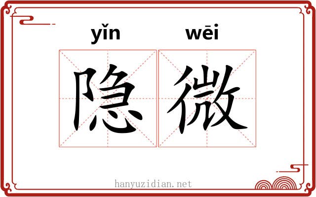 隐微 隐微