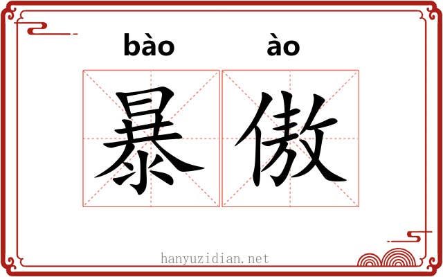 暴傲
