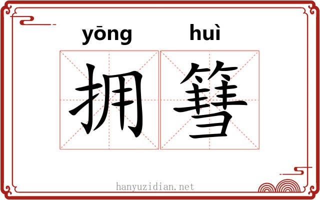 拥篲 拥篲