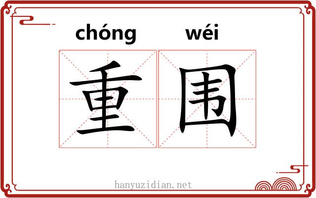 重围 重围