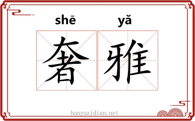 奢雅