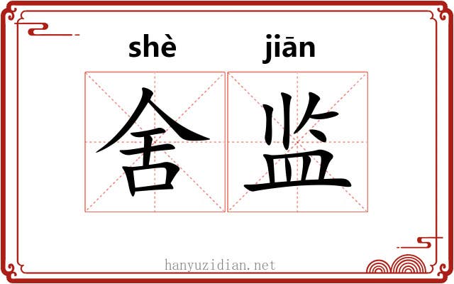 舍监 舍监