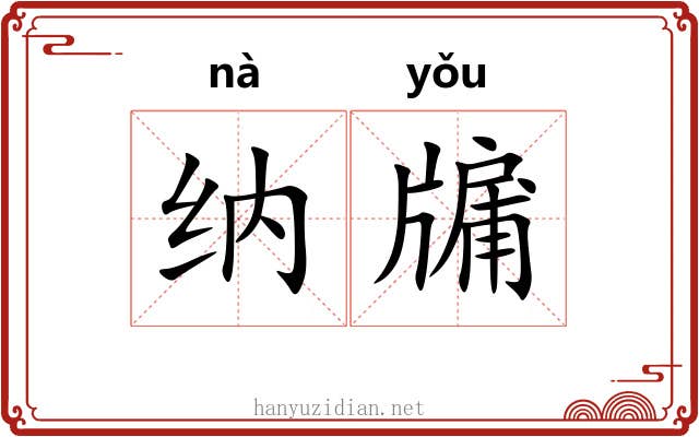 纳牖
