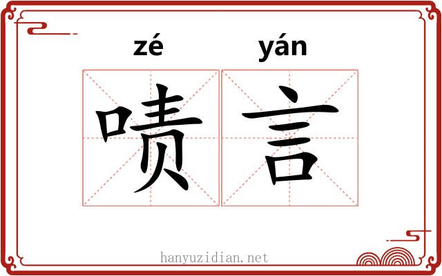 啧言