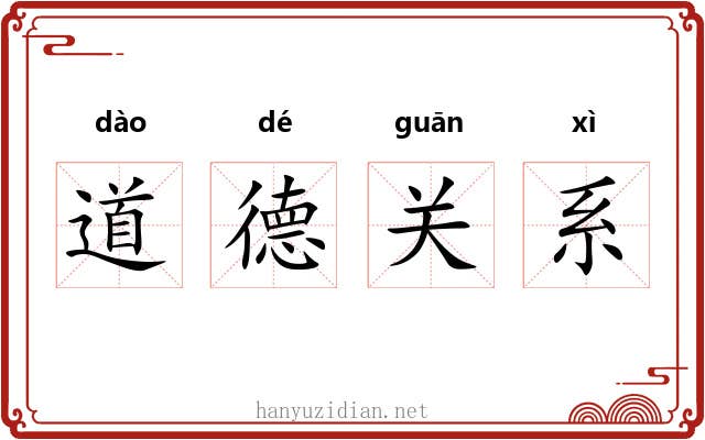 道德关系 道德关系
