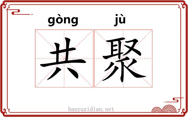 共聚