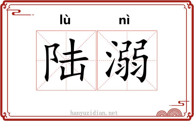 陆溺