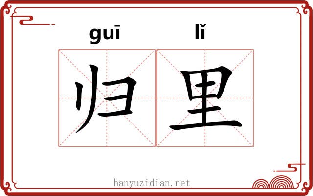 归里