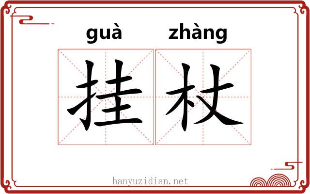 挂杖
