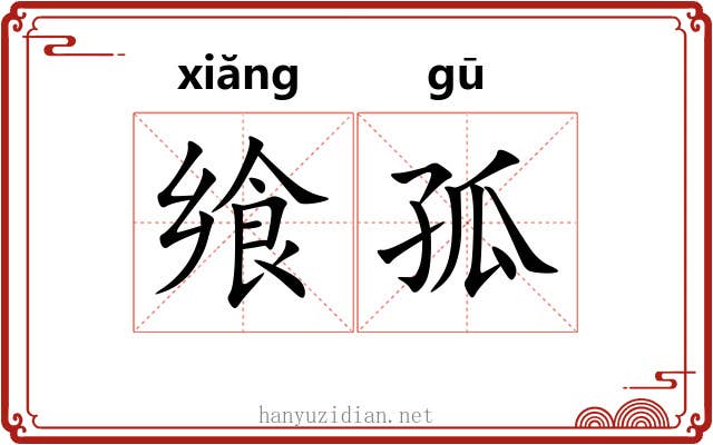 飨孤