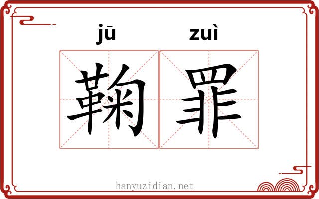 鞠罪